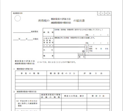 所得税の棚卸資産の評価方法減価償却資産の償却方法の届出書 税理士かわべのblog