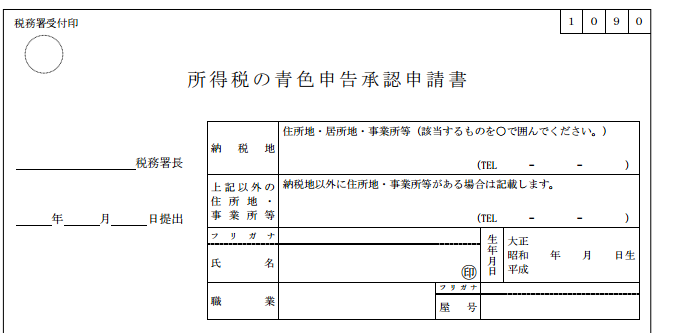 開業後の税務手続き 個人事業主 J Musu No Blog