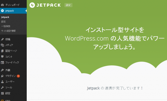 jetpack_連携後画面