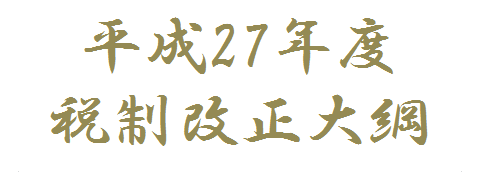 H27税制大綱10