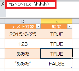 ExcelでISNONTEXT関数を使用して入力チェック