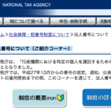 国税庁_法人番号についての画像