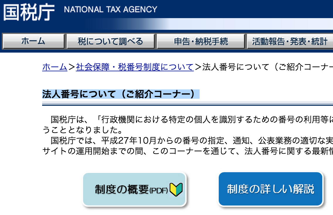 国税庁_法人番号についての画像