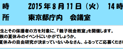 東京都主税局主催の「夏休み！！親子税金教室」（平成28年度）