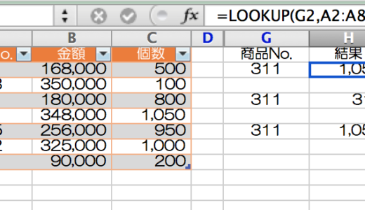 Excelで条件に一致するデータを検索するLOOKUP関数を使ってみる