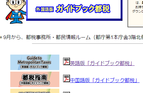 東京都「ガイドブック都税（平成27年度版）」で都税の概要を知る