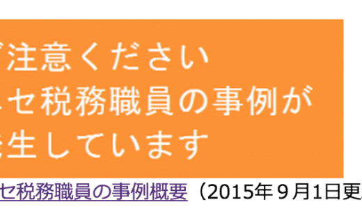 神奈川県の県税便利帳のサイトに「ニセ税務職員の事例概要」が掲載されています
