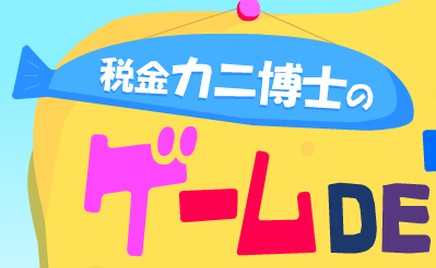 大阪国税局の「税金カニ博士のゲーム」を利用して税を学ぶ