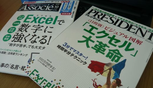 プレジデント、日経アソシエのExcelに関する特集を読む