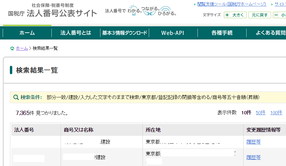 法人番号を検索するなら国税庁法人番号公表サイト | 税理士かわべのBlog