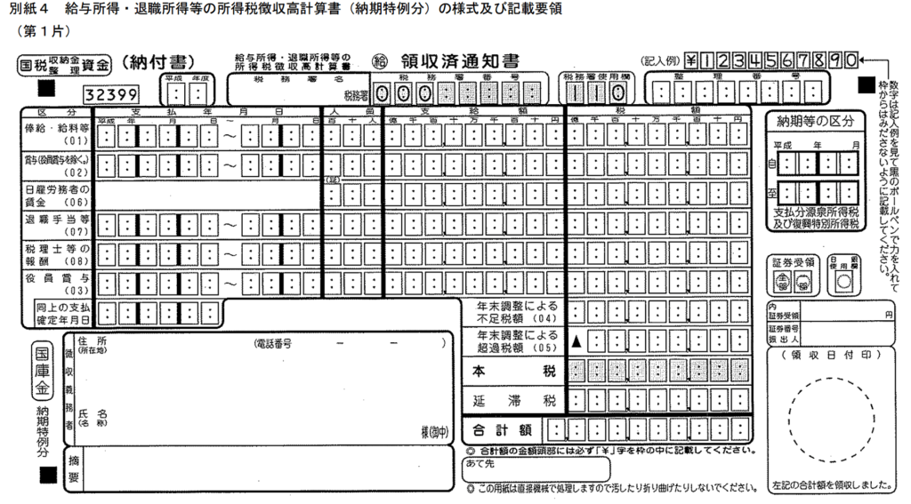 源泉所得税の納付書（所得税徴収高計算書）の作成時に見かけるミス Jmusunoblog