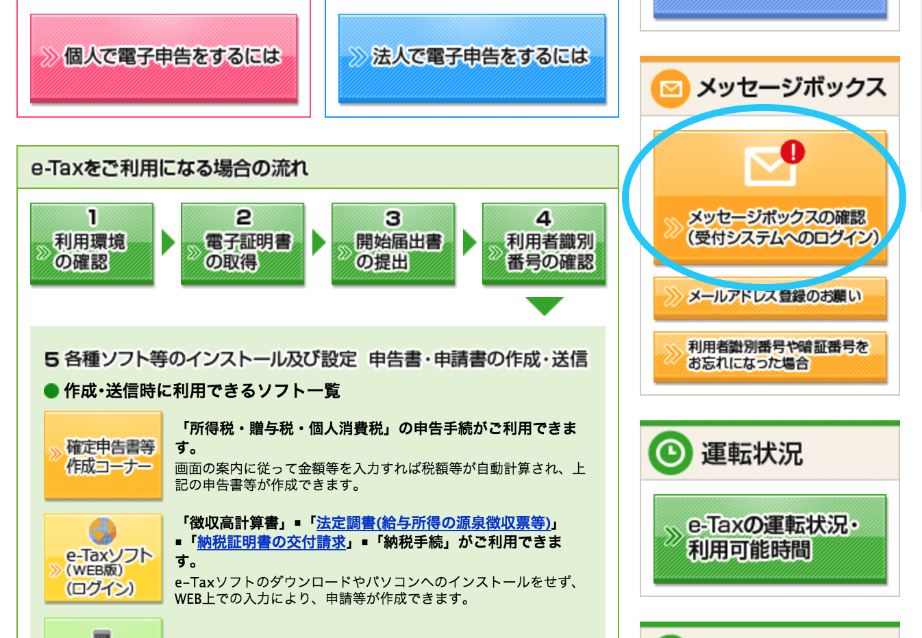 e-Taxで還付金処理状況を確認する | 税理士かわべのblog