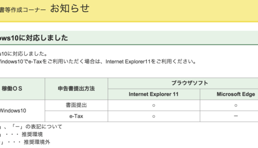 e-taxはWindows10とIE11に対応したようです