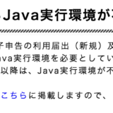 eLTAX_Java実行環境不要の画像