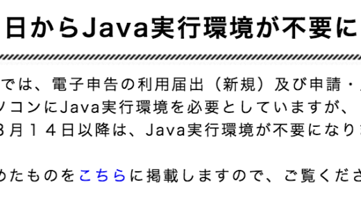 eLTAXの利用届出等手続きのJava実行環境が3月14日から不要