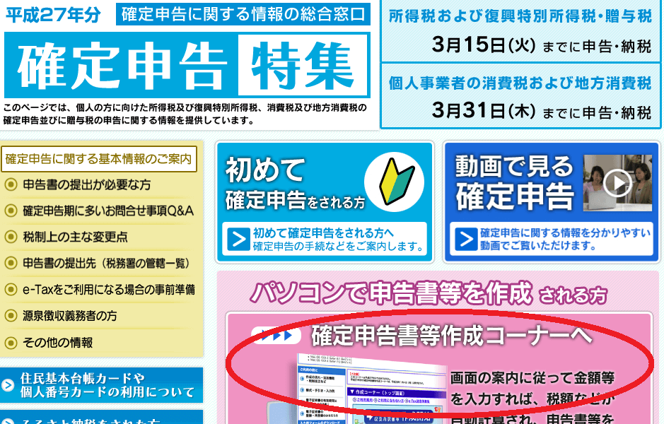 確定申告書等作成コーナー 平成28年分の更正の請求書 修正申告書作成コーナーを公開しました