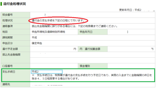 E Taxで還付金処理状況を確認する 税理士かわべのblog