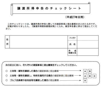 譲渡所得申告のチェックシートを使って最終チェック 税理士かわべのblog