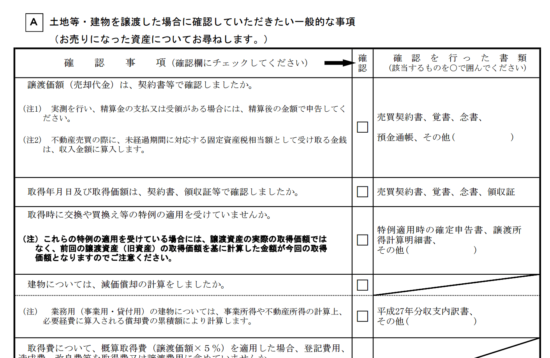 譲渡所得申告のチェックシートを使って最終チェック 税理士かわべのblog