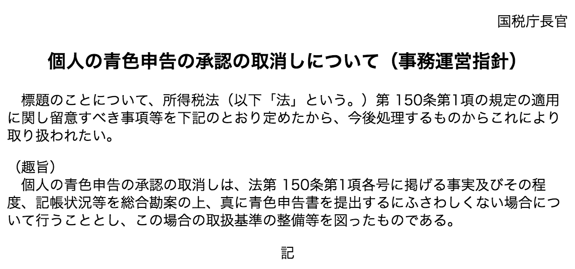 青色申告の承認の取消し、法人と個人の違い Jmusunoblog
