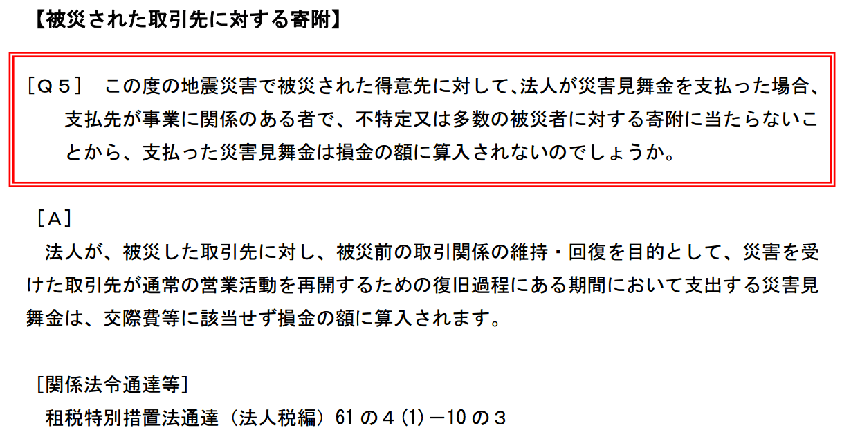 法人が被災地域の得意先等に災害見舞金を支払った場合 J Musu No Blogj Musu No Blog