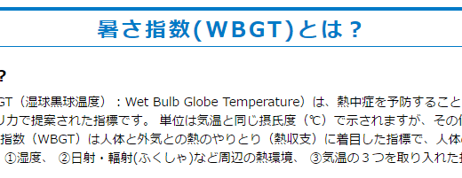 「暑さ指数（WBGT）」を調べて熱中症を予防