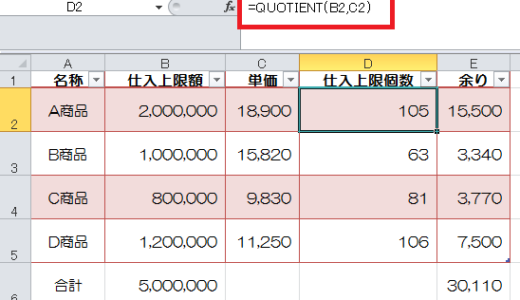 ExcelのQUOTIENT関数で割り算の商を表示する