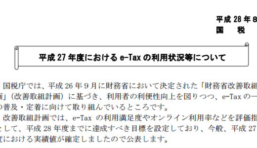 「平成27年度におけるe-Taxの利用状況等について」が掲載されました。