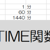 excel_time関数の画像