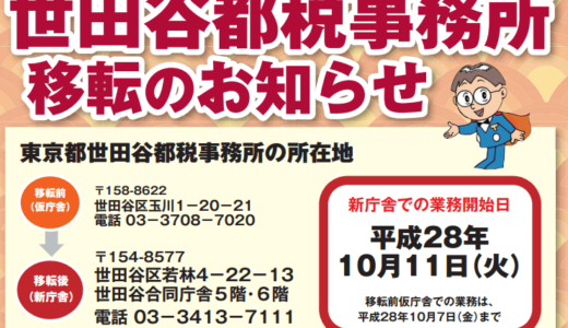 東京都世田谷都税事務所が平成28年10月に新庁舎へ移転します。