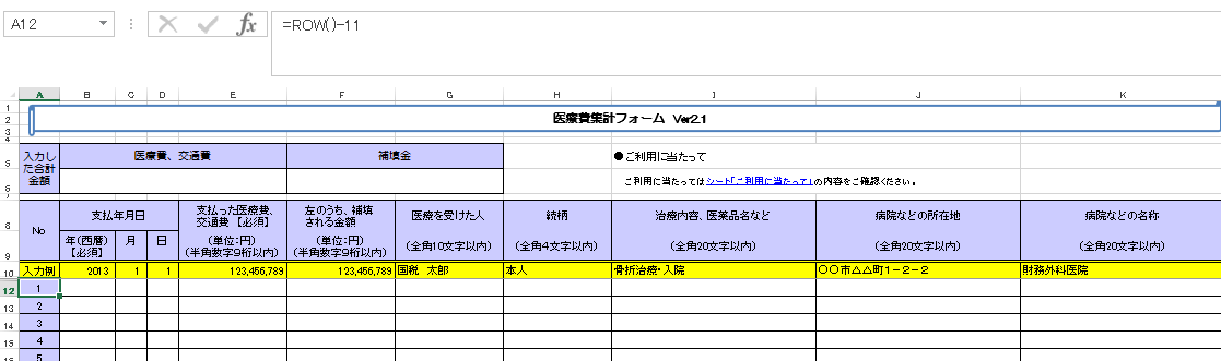 医療費控除 安い 集計フォーム その他の医療費