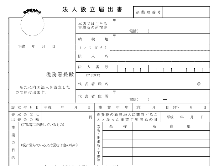 平成29年4月1日以後に提出する法人設立届出書等の手続きが簡素化された件 税理士かわべのblog