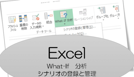 Excelのシナリオの登録を使って、いくつかの異なる値をシミュレーション