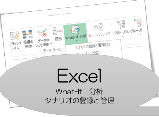 excel_シナリオの管理と登録の画像