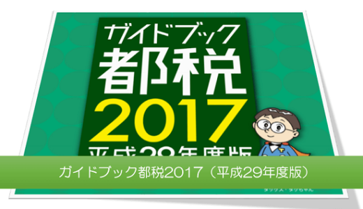 東京都「ガイドブック都税（平成29年度版）」で都税の概要を知る