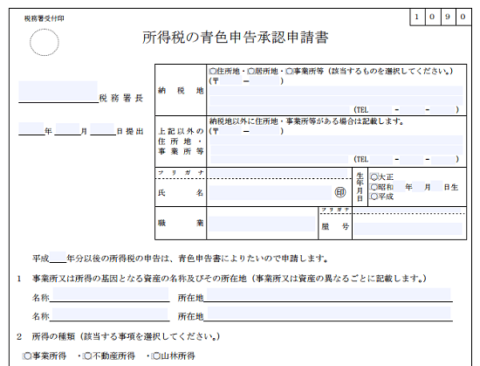 h29_個人事業主開業時届出申請_青色申告承認申請書の画像