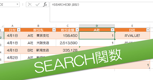 ExcelのSEARCH関数を使ってみる