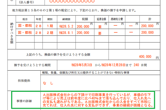 新潟市_換価の猶予申請書の記載例の画像