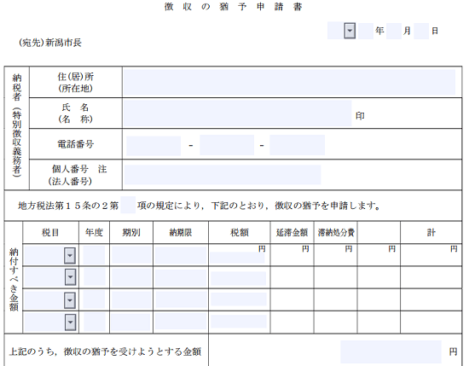 新潟市_徴収の猶予申請書の画像