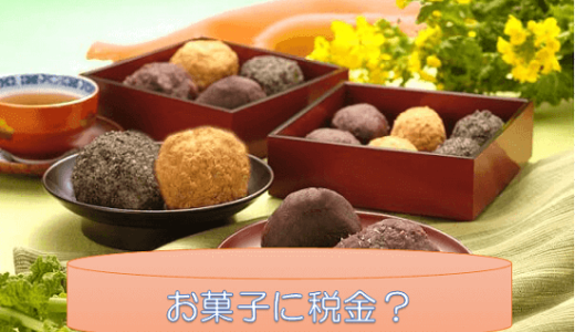 かつて日本には菓子を課税対象とした菓子税があった？