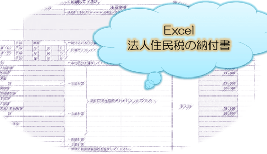 Excelで作成できる法人住民税の納付書