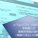 e-Taxソフト（WEB版）を利用した源泉税の納付の画像