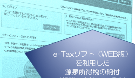 e-Taxソフト（WEB版）を利用した源泉所得税等の納付（報酬の支払いの場合）