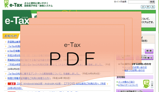 平成28年4月1日よりe-TaxでPDFファイルを添付して提出可能