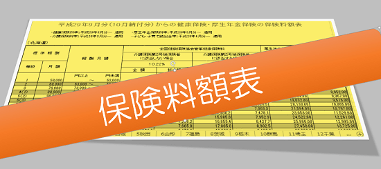 h2909_協会けんぽ保険料額表の画像