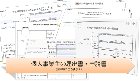 個人事業主が開業時に税務署などに提出する届出書 申請書 J Musu No Blog