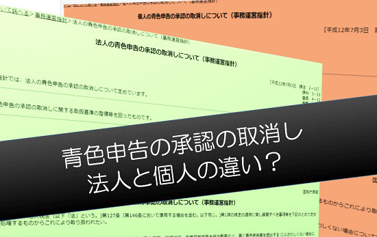 青色申告の承認の取消し 法人と個人の違い J Musu No Blog