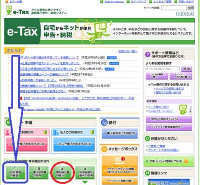 h29_e-tax_利用者識別番号取得_e-taxのﾄｯﾌﾟ画面