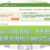 h29_e-tax(web版)による源泉所得税の納付方法の画像