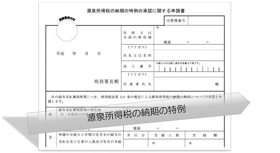 h29_源泉所得税の納期の特例の画像